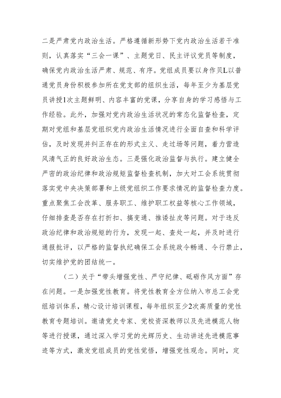 总工会党组2024年民主生活会整改工作方案（含查摆的问题）参考范文.docx_第3页