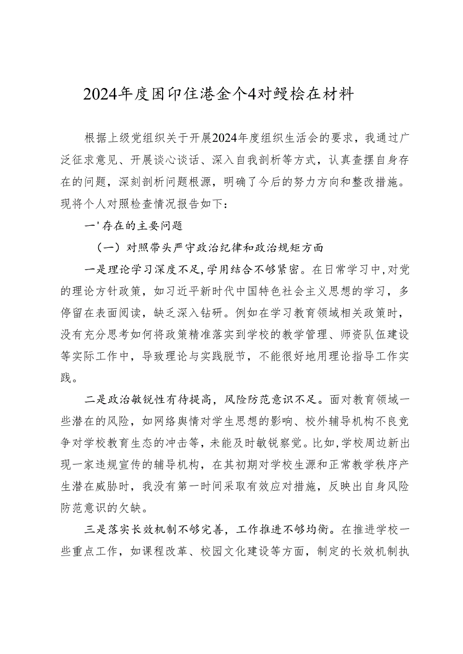 2024组织生活会个人对照检查材料(1).docx_第1页