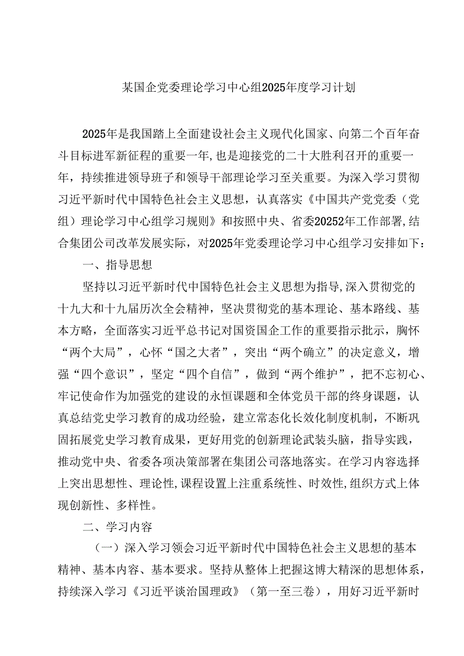 三篇 某国企党委理论学习中心组2025学习计划精选.docx_第1页