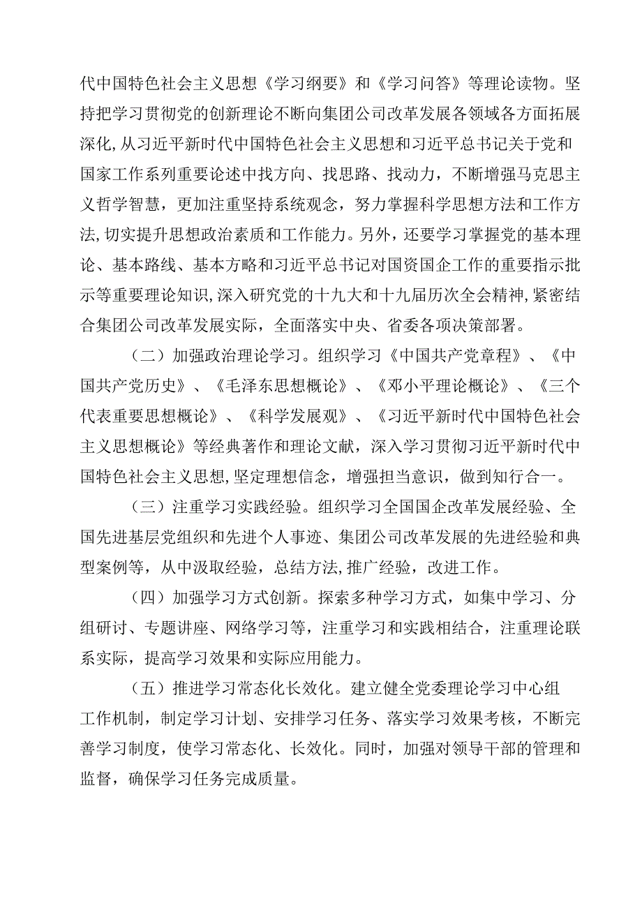 三篇 某国企党委理论学习中心组2025学习计划精选.docx_第2页