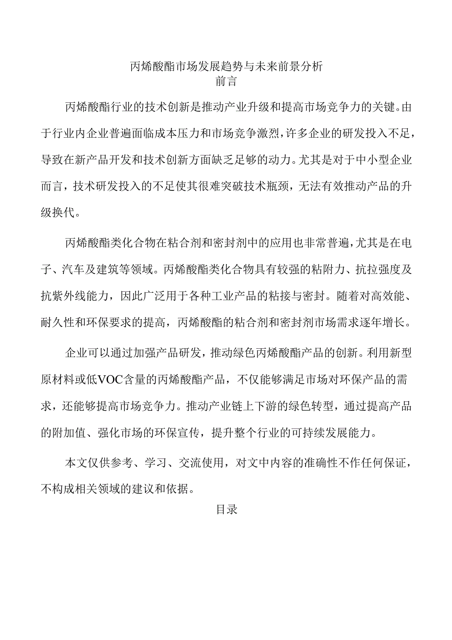 丙烯酸酯市场发展趋势与未来前景分析.docx_第1页