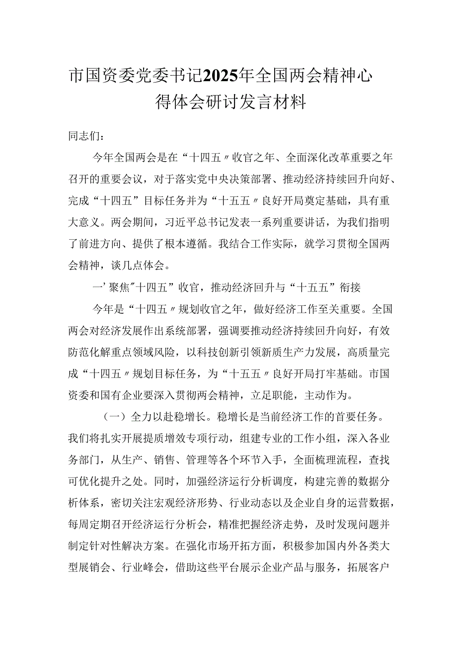 市国资委党委书记2025年全国两会精神心得体会研讨发言材料.docx_第1页