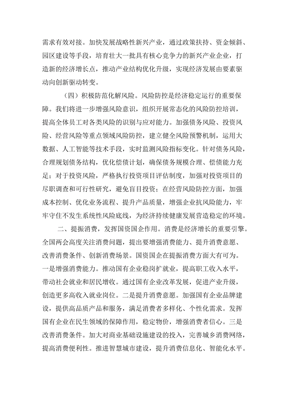 市国资委党委书记2025年全国两会精神心得体会研讨发言材料.docx_第3页