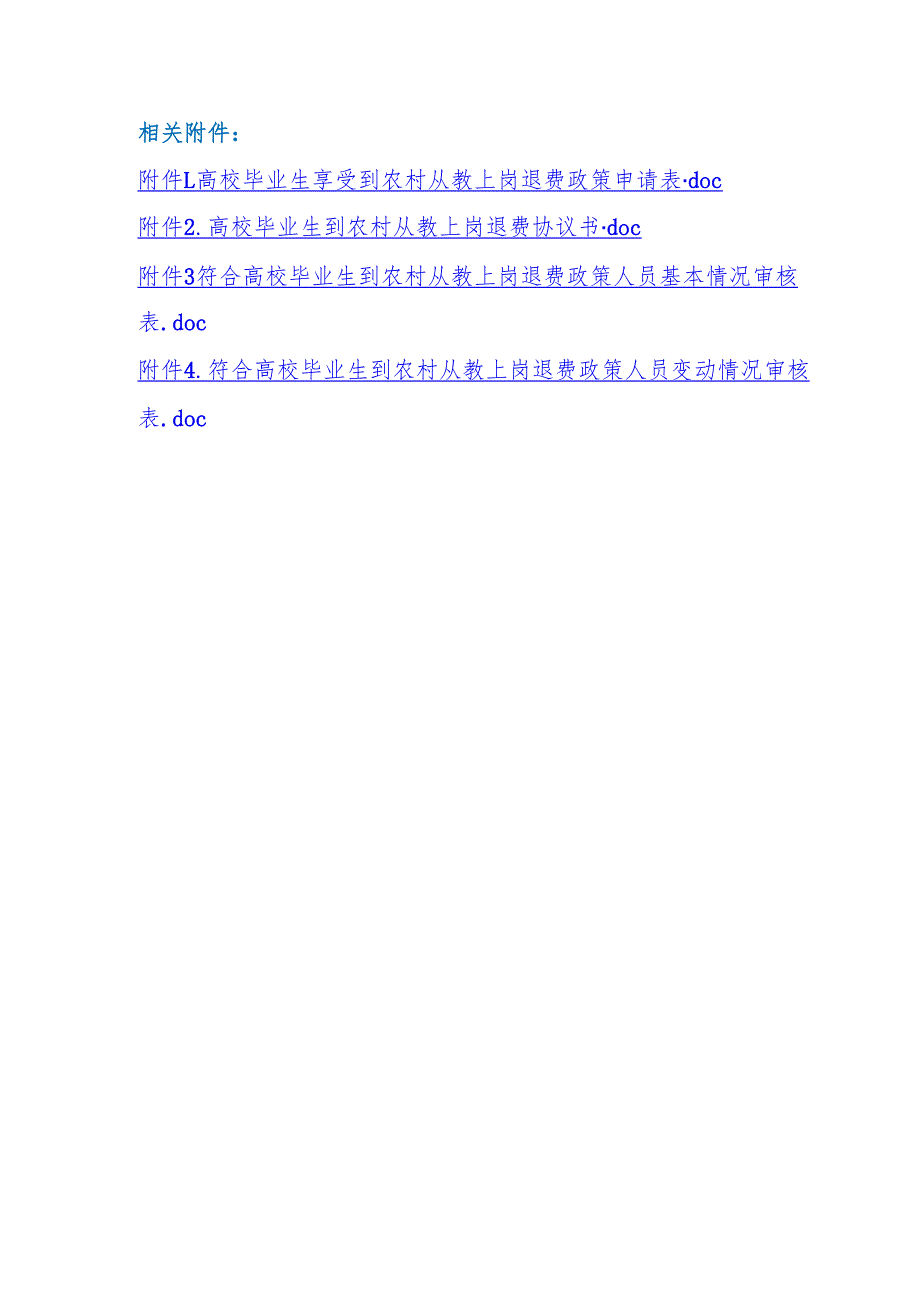 高校毕业生享受到农村从教上岗退费政策申请表、高校毕业生到农村从教上岗退费协议书、情况审核表.docx_第1页