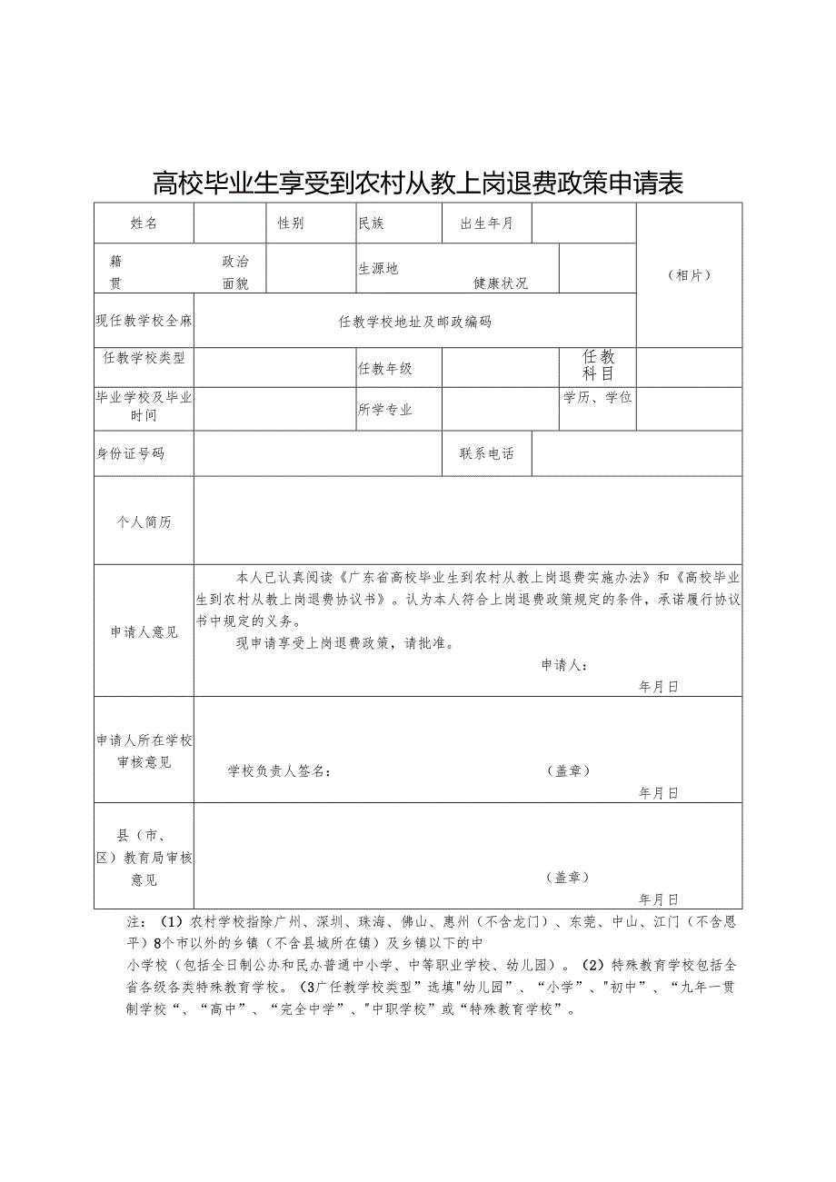 高校毕业生享受到农村从教上岗退费政策申请表、高校毕业生到农村从教上岗退费协议书、情况审核表.docx_第2页