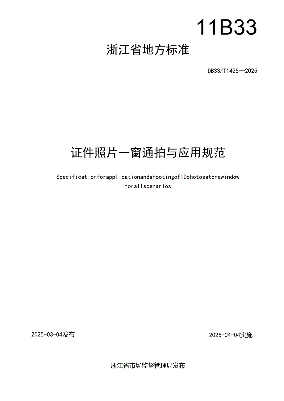证件照片一窗通拍与应用规范.docx_第2页