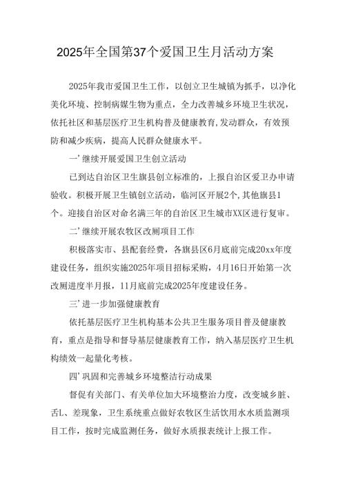 2025年中小学开展《全国第37个爱国卫生月》活动工作方案 汇编3份.docx
