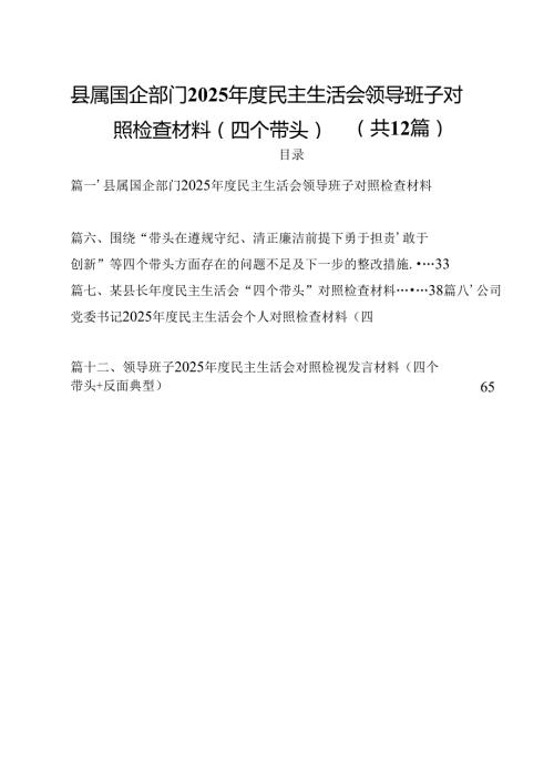 县属国企部门2025民主生活会领导班子对照检查材料（四个带头）12篇（精选）.docx