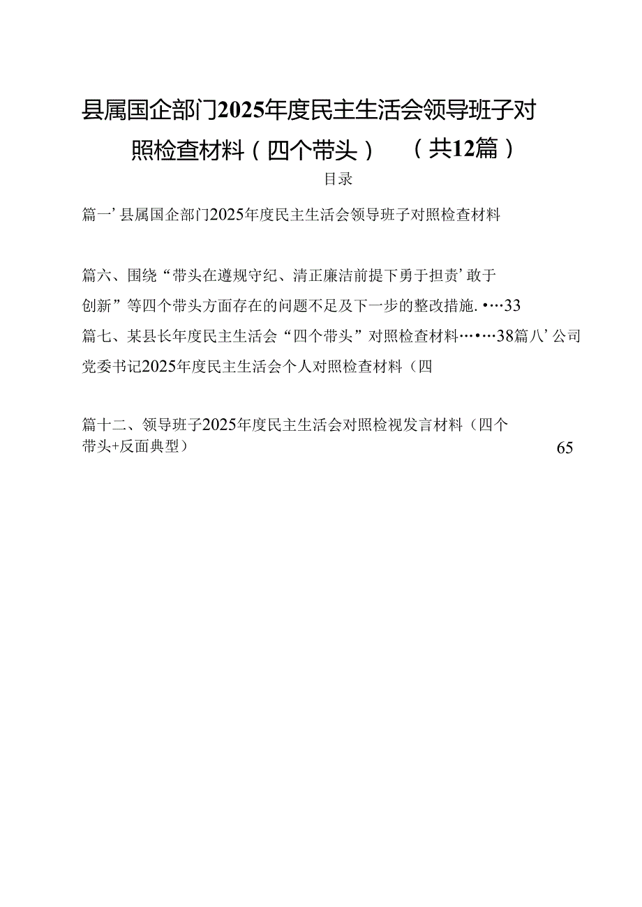 县属国企部门2025民主生活会领导班子对照检查材料（四个带头）12篇（精选）.docx_第1页