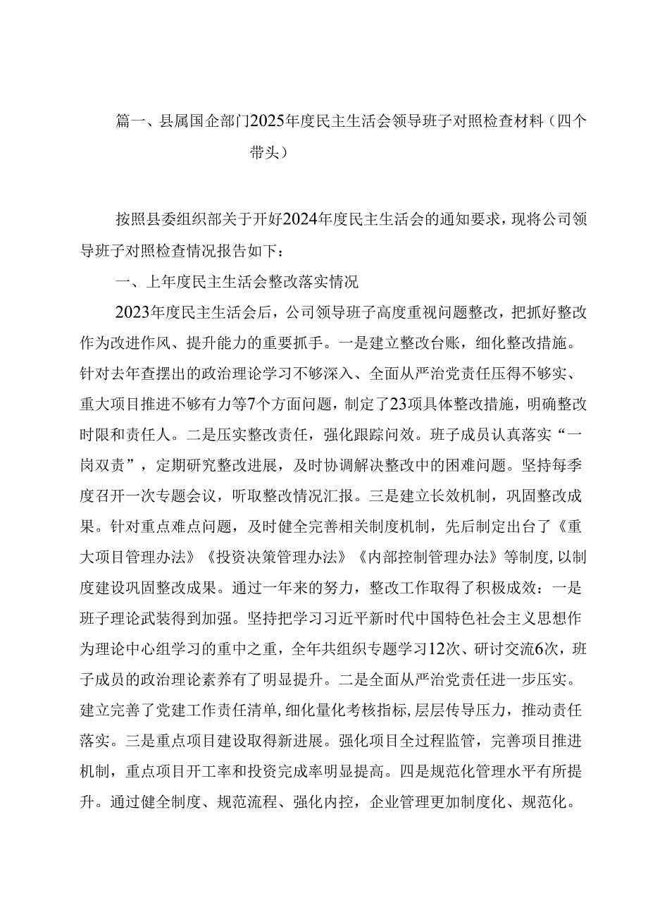 县属国企部门2025民主生活会领导班子对照检查材料（四个带头）12篇（精选）.docx_第2页