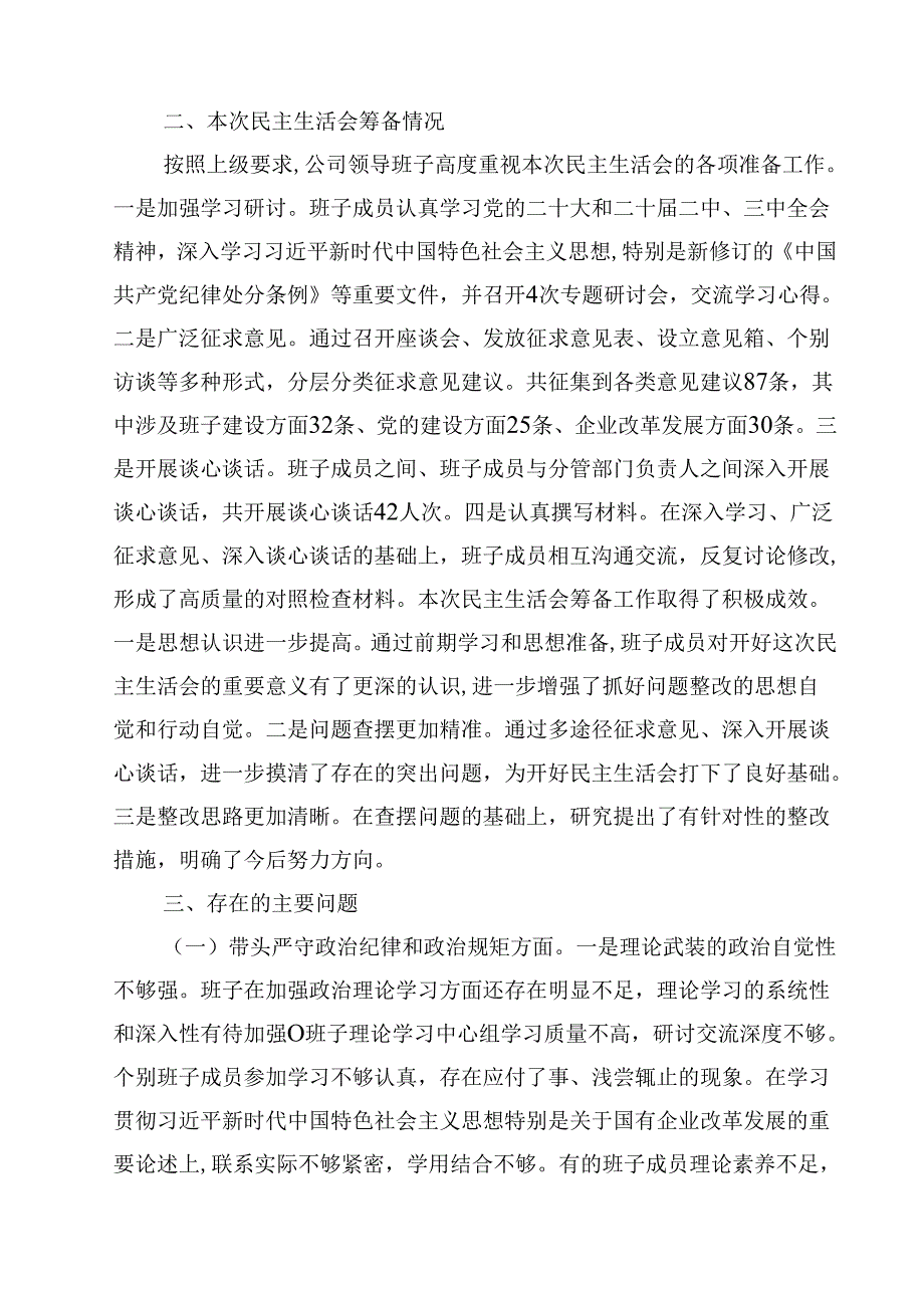 县属国企部门2025民主生活会领导班子对照检查材料（四个带头）12篇（精选）.docx_第3页