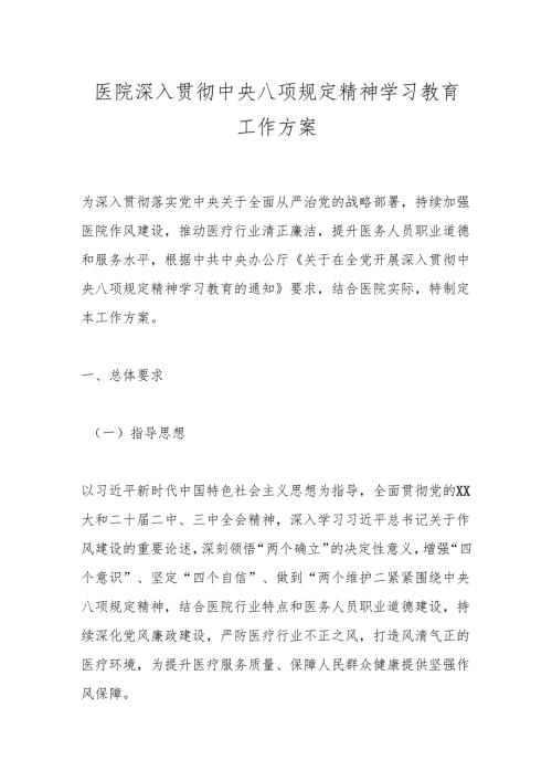 医院深入贯彻中央八项规定精神学习教育工作方案.docx