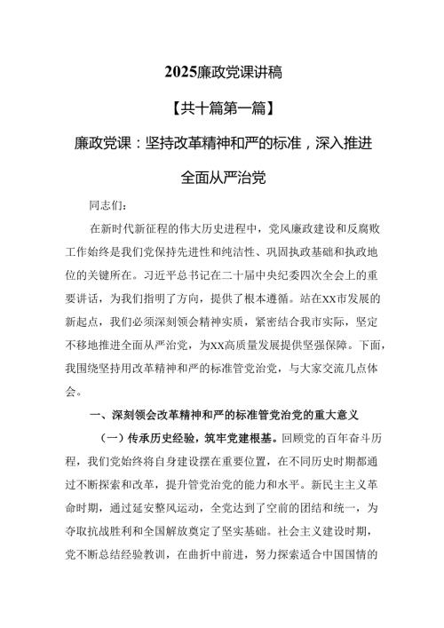 （10篇）2025廉政党课讲稿.docx