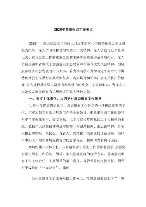 （11篇）2025年意识形态工作要点集合.docx