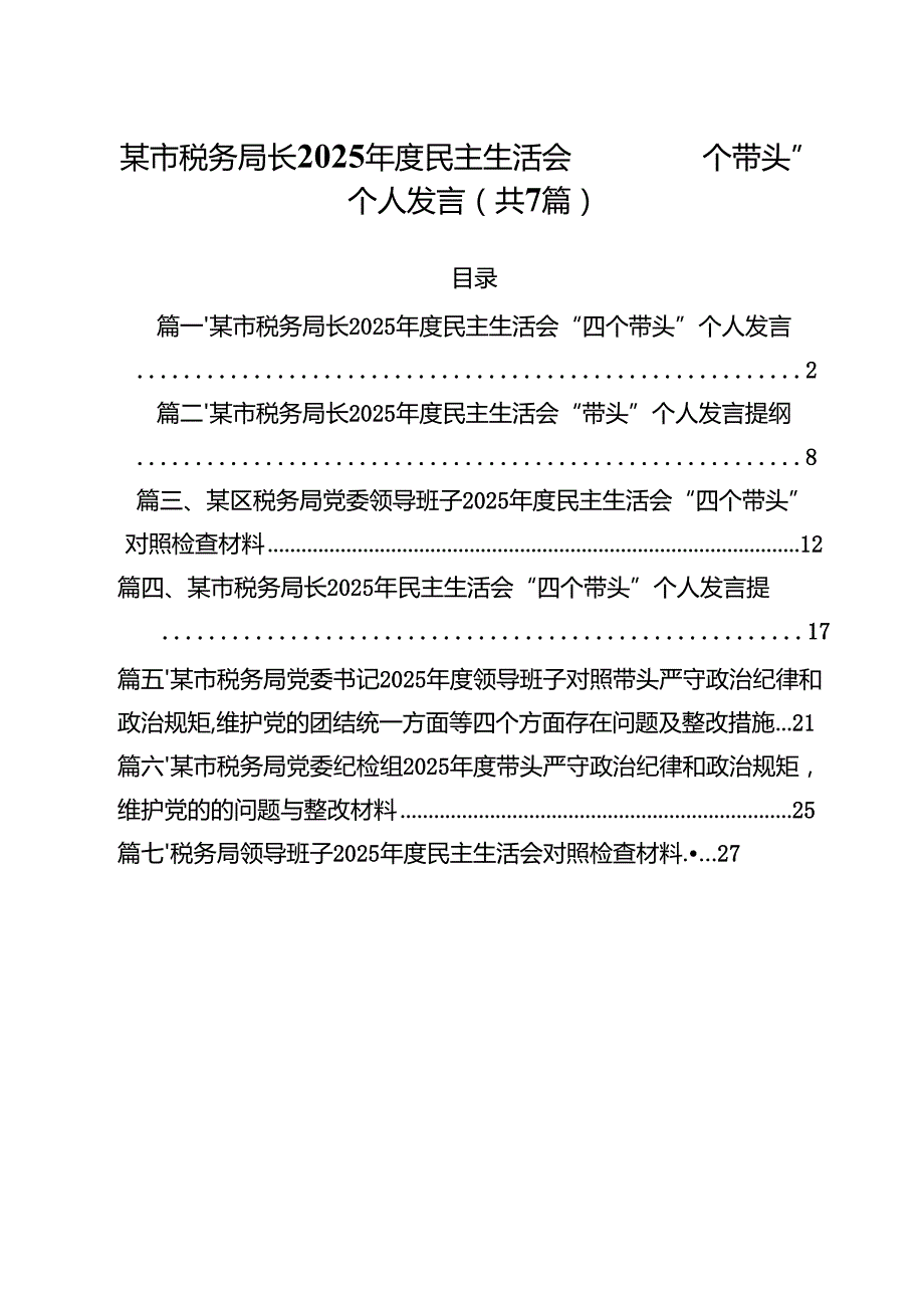 某市税务局长2025民主生活会“四个带头”个人发言（共7篇）.docx_第1页