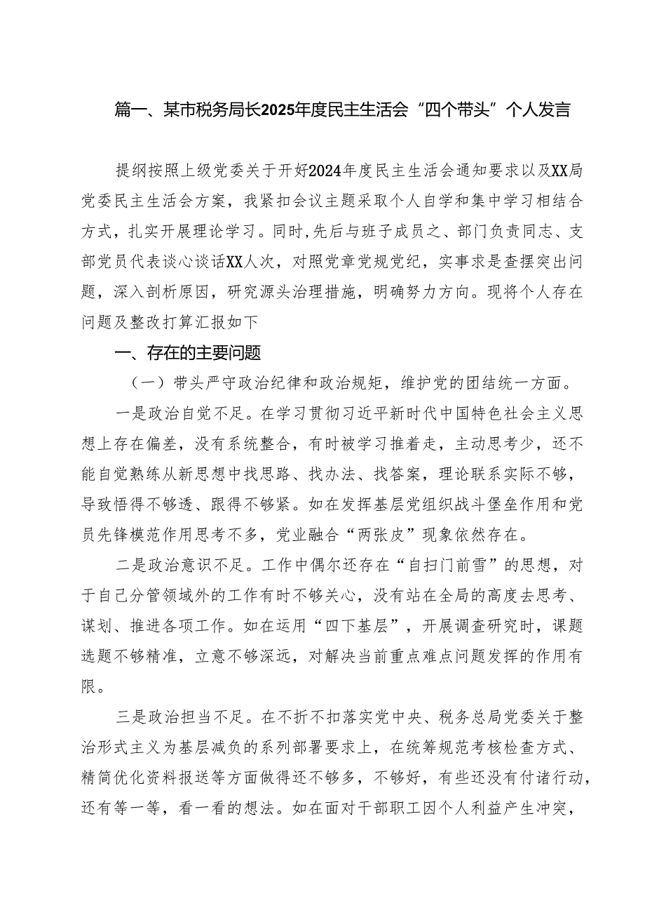 某市税务局长2025民主生活会“四个带头”个人发言（共7篇）.docx_第2页