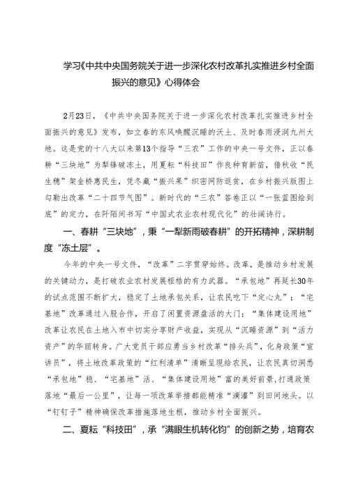 三篇 学习《中共中央国务院关于进一步深化农村改革扎实推进乡村全面振兴的意见》心得体会精选.docx