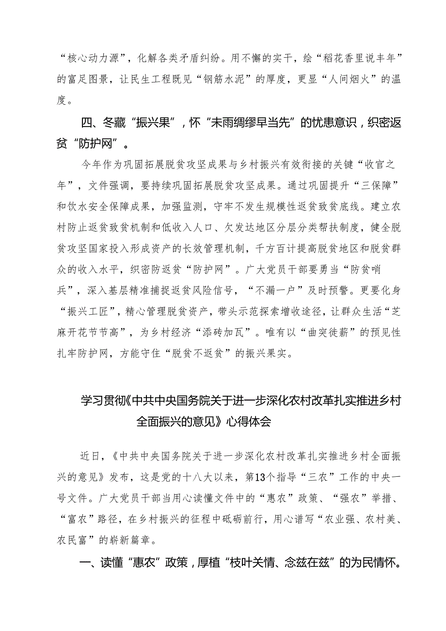 三篇 学习《中共中央国务院关于进一步深化农村改革扎实推进乡村全面振兴的意见》心得体会精选.docx_第3页