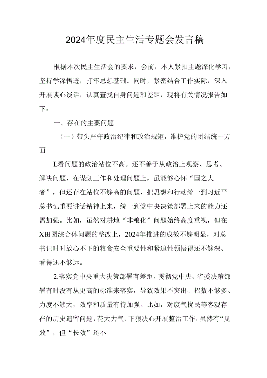 学习2024《民主生活》专题会发言稿合计7份.docx_第1页