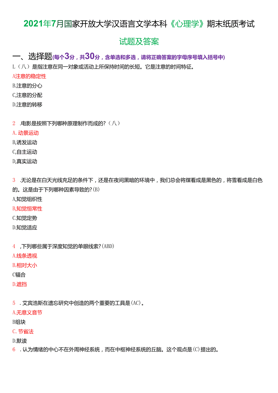 2021年7月国家开放大学汉语言文学本科《心理学》期末纸质考试试题及答案.docx_第1页