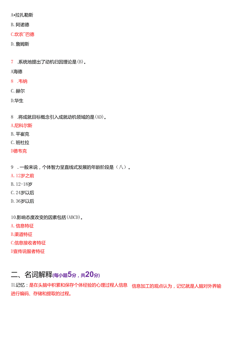 2021年7月国家开放大学汉语言文学本科《心理学》期末纸质考试试题及答案.docx_第2页