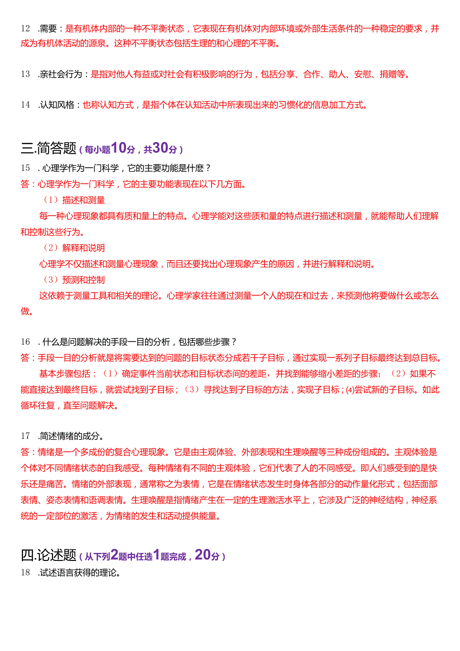 2021年7月国家开放大学汉语言文学本科《心理学》期末纸质考试试题及答案.docx_第3页