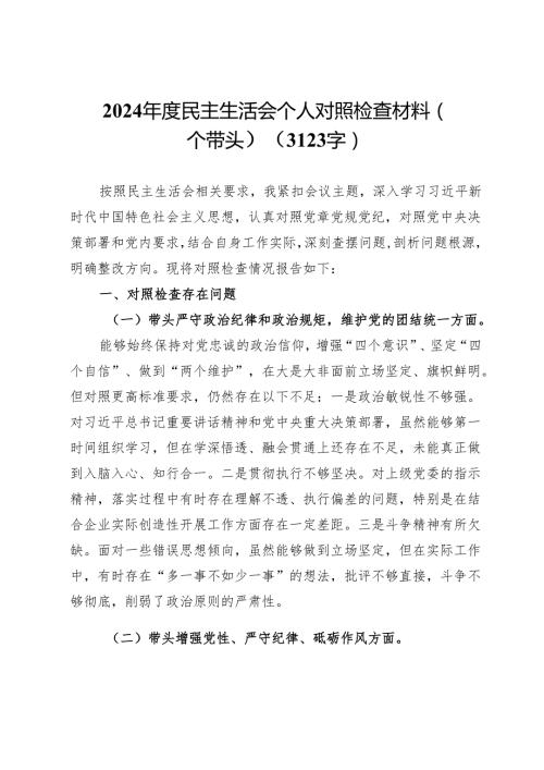 2024民主生活会个人对照检查材料（四个带头）（3123字）.docx