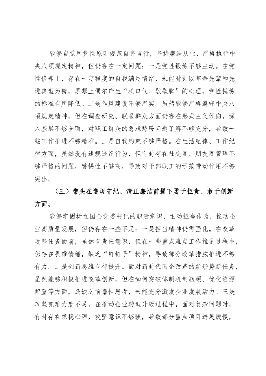 2024民主生活会个人对照检查材料（四个带头）（3123字）.docx_第2页