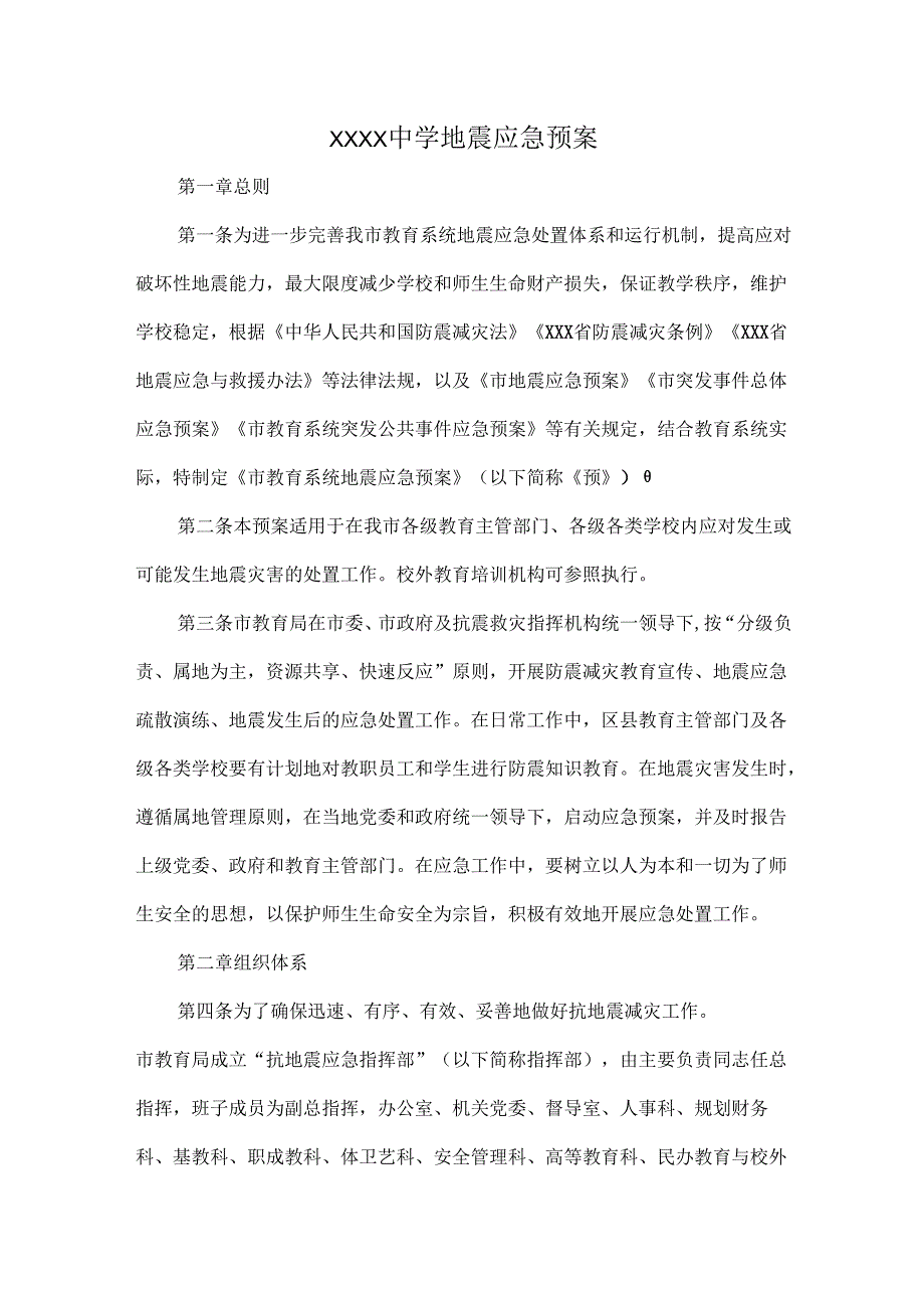 XXXX中学地震应急预案.docx_第1页