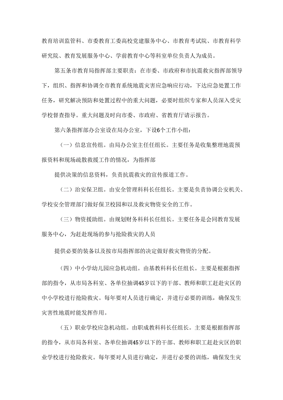 XXXX中学地震应急预案.docx_第2页