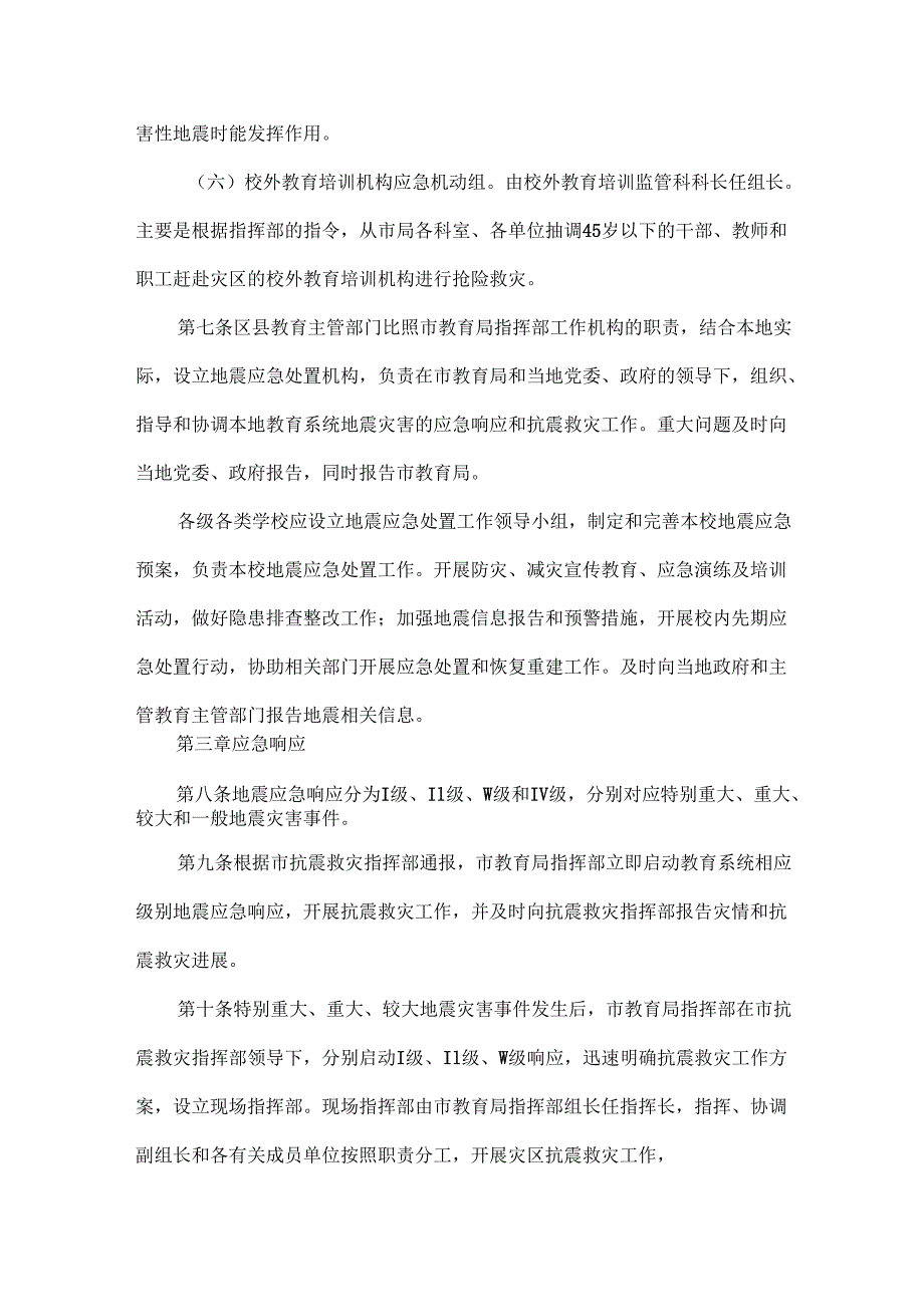 XXXX中学地震应急预案.docx_第3页