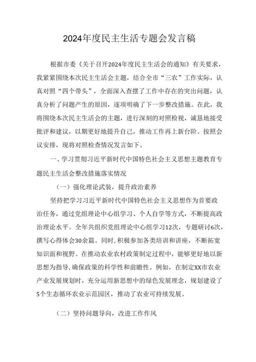 党员干部学习2024民主生活专题会发言工作汇报.docx