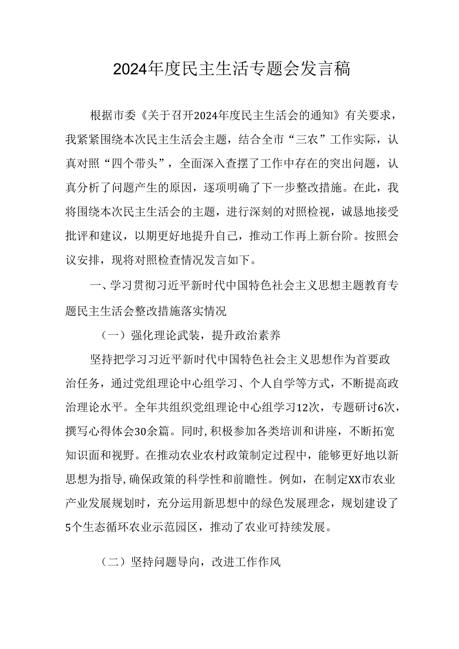党员干部学习2024民主生活专题会发言工作汇报.docx_第1页