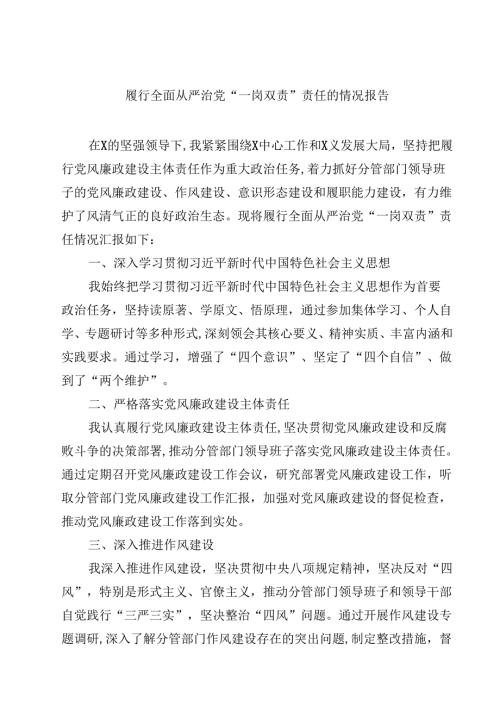 (六篇)履行全面从严治党“一岗双责”责任的情况报告（最新版）.docx