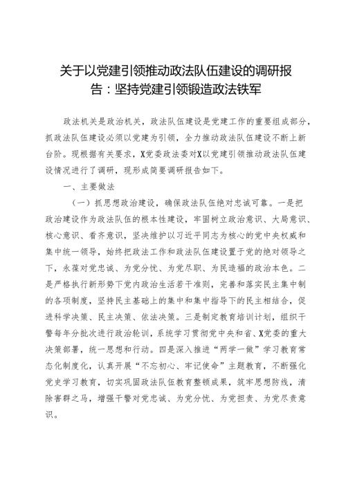 关于以党建引领推动政法队伍建设的调研报告：坚持党建引领锻造政法铁军.docx