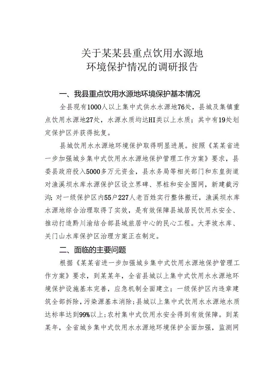 关于某某县重点饮用水源地环境保护情况的调研报告.docx_第1页