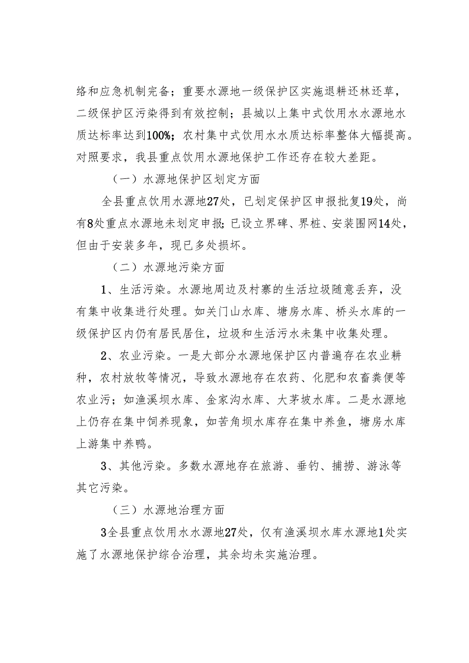 关于某某县重点饮用水源地环境保护情况的调研报告.docx_第2页