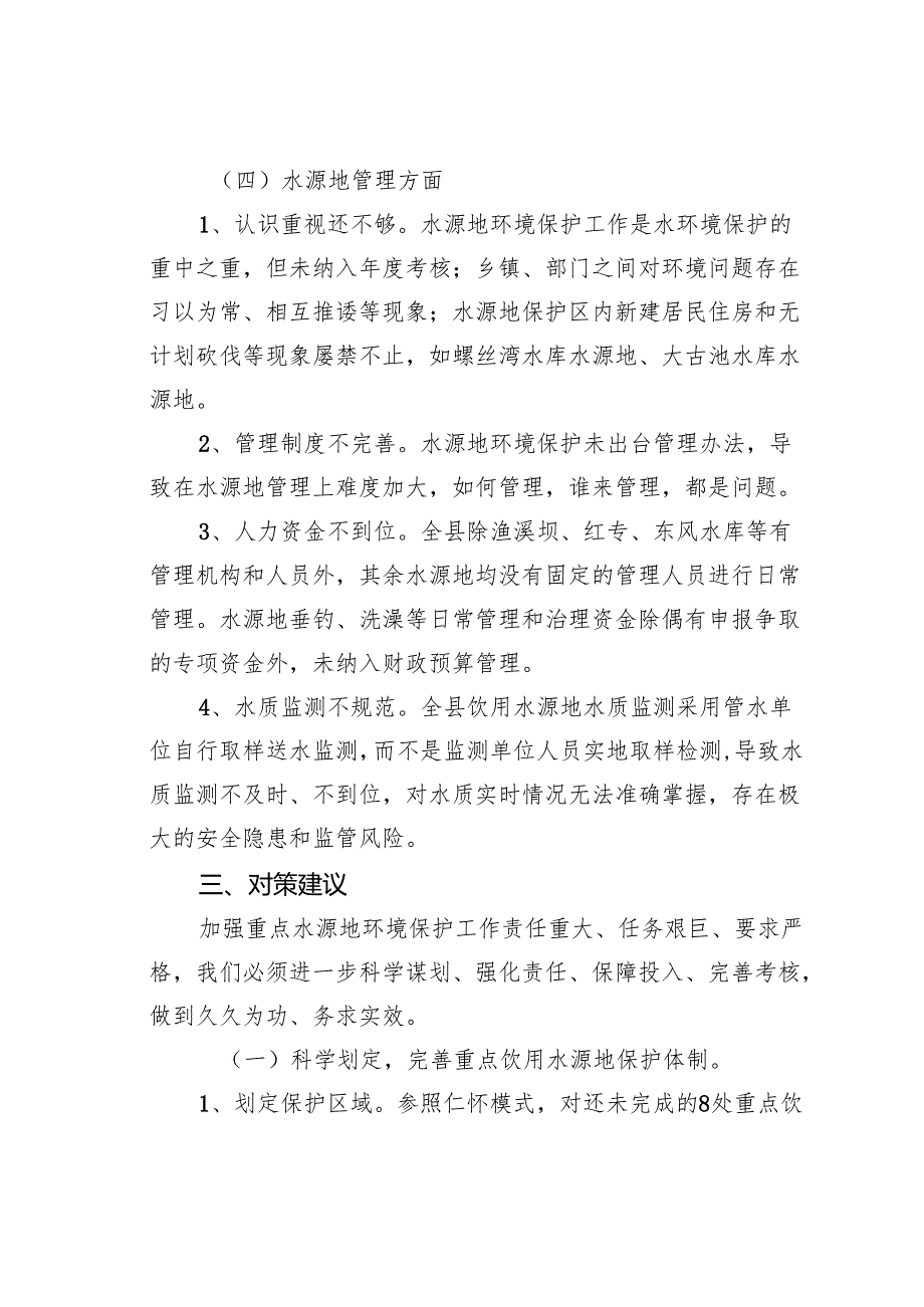 关于某某县重点饮用水源地环境保护情况的调研报告.docx_第3页