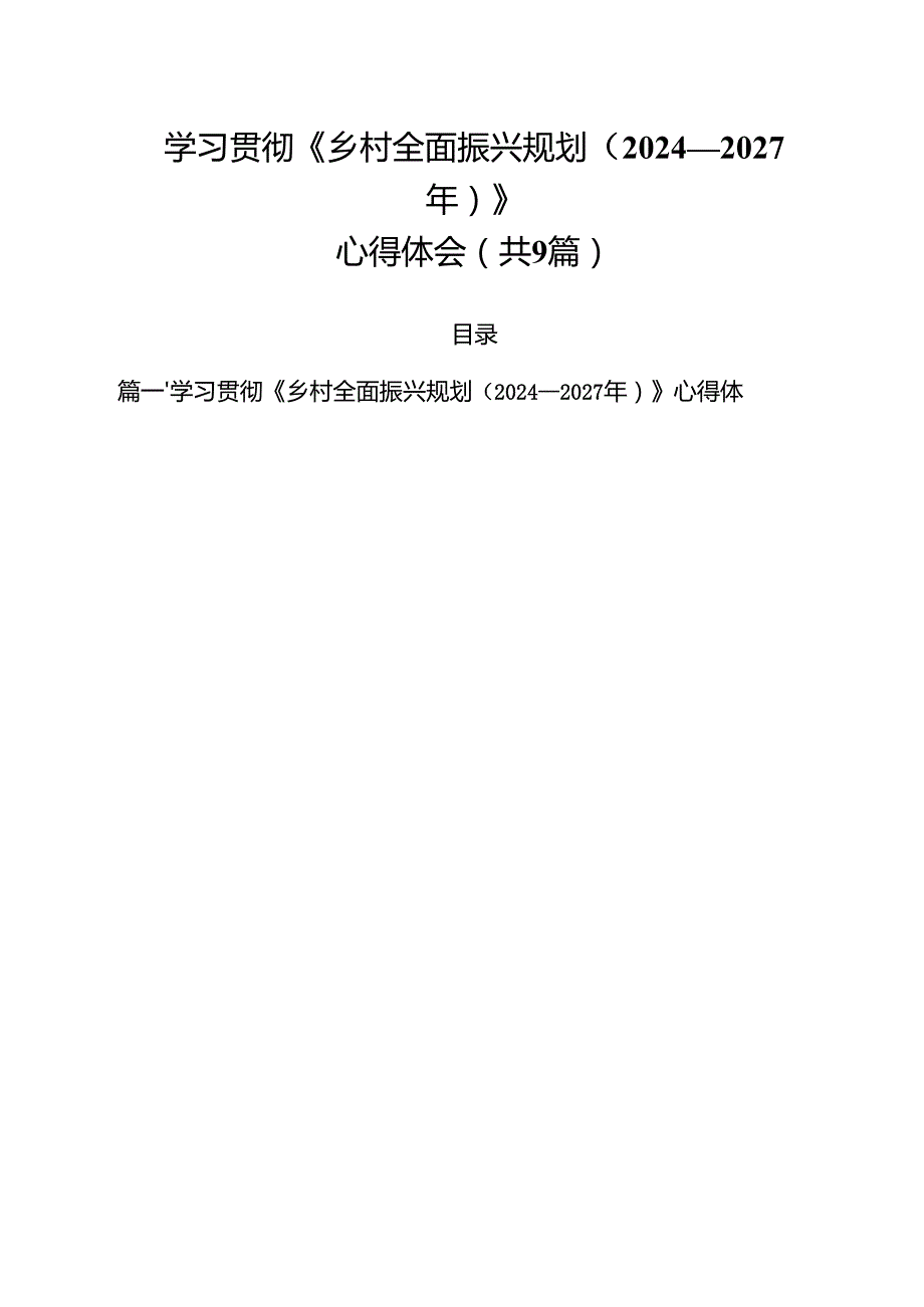 学习贯彻《乡村全面振兴规划（2024—2027年）》心得体会9篇集合.docx_第1页