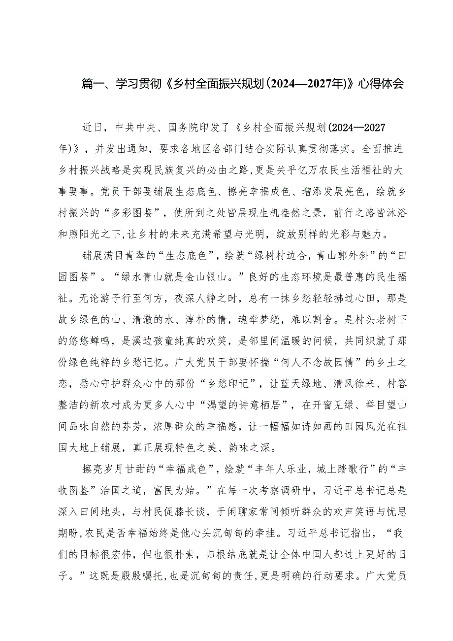 学习贯彻《乡村全面振兴规划（2024—2027年）》心得体会9篇集合.docx_第2页