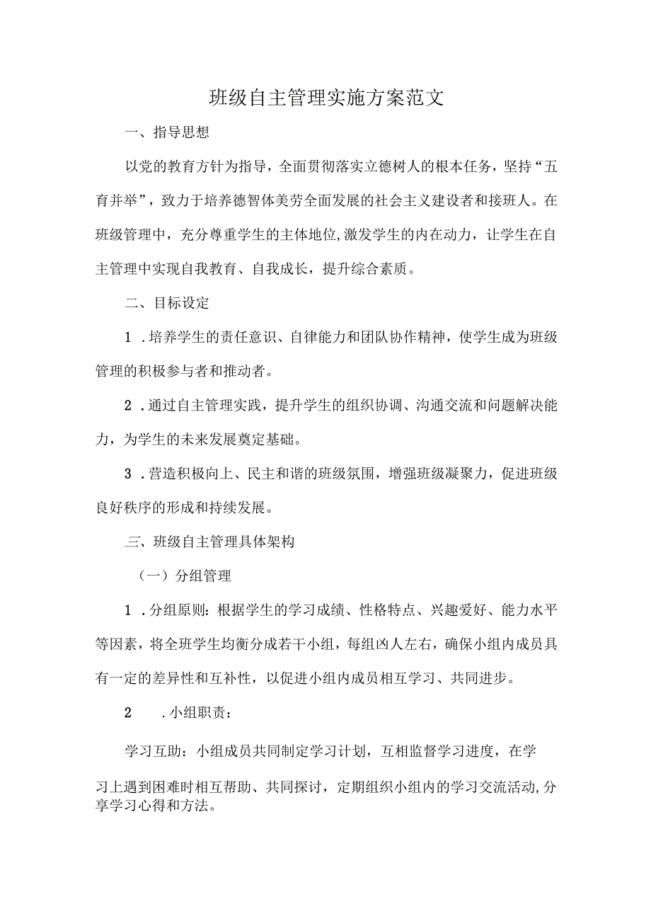 班级自主管理实施方案范文.docx_第1页