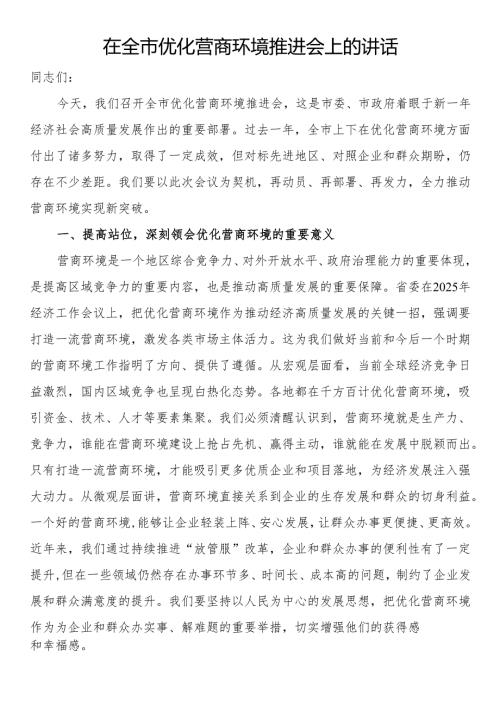 在全市优化营商环境推进会上的讲话.docx