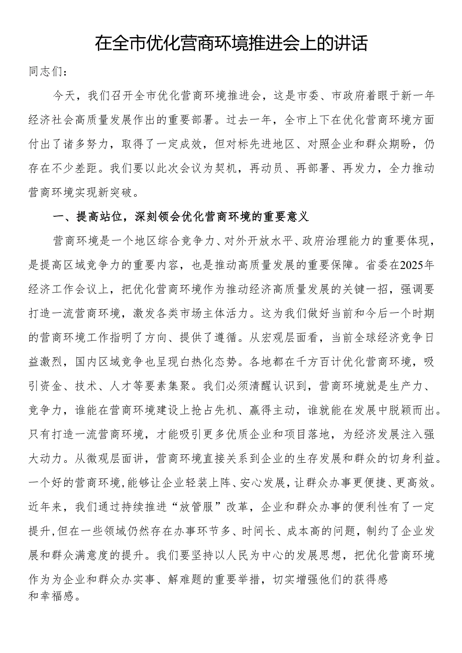 在全市优化营商环境推进会上的讲话.docx_第1页