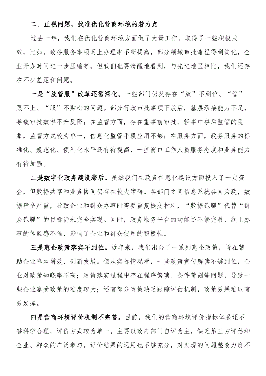 在全市优化营商环境推进会上的讲话.docx_第2页