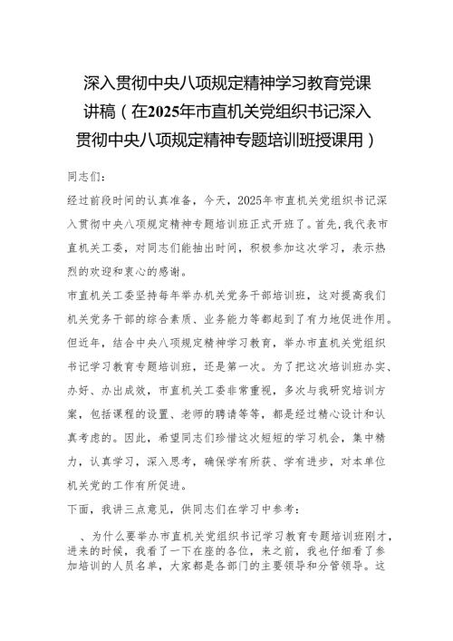 2025深入贯彻中央八项规定精神学习教育党课讲稿（3篇）.docx