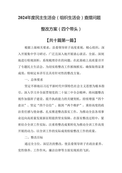 （10篇）2024民主生活会（组织生活会）查摆问题整改方案（四个带头）.docx