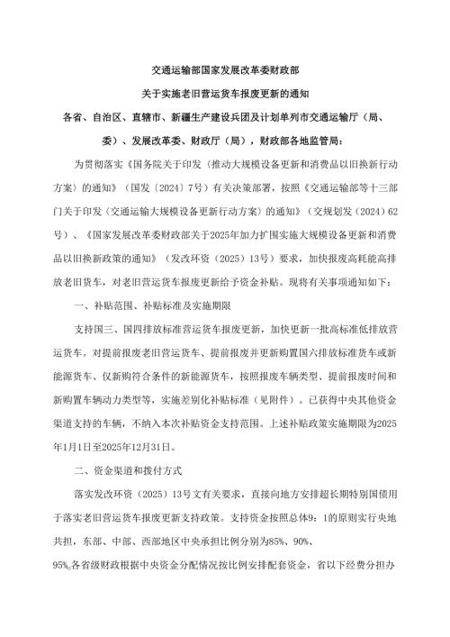 关于实施老旧营运货车报废更新的通知（2025年）.docx