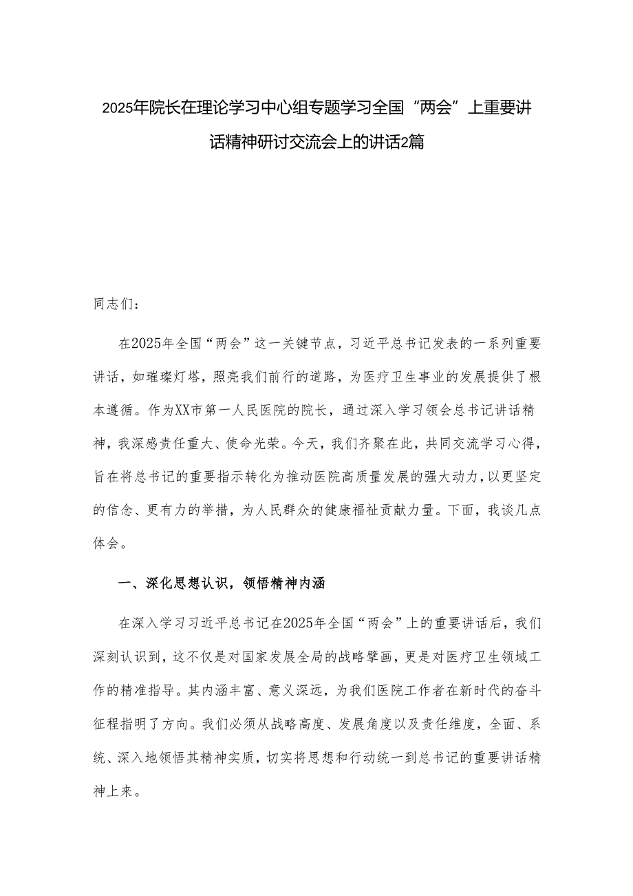 2025年院长在理论学习中心组专题学习全国“两会”上重要讲话精神研讨交流会上的讲话2篇.docx_第1页