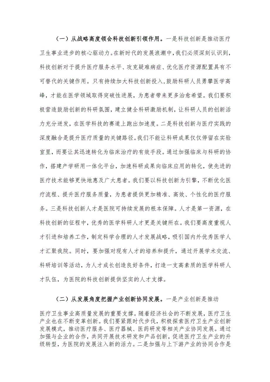 2025年院长在理论学习中心组专题学习全国“两会”上重要讲话精神研讨交流会上的讲话2篇.docx_第2页