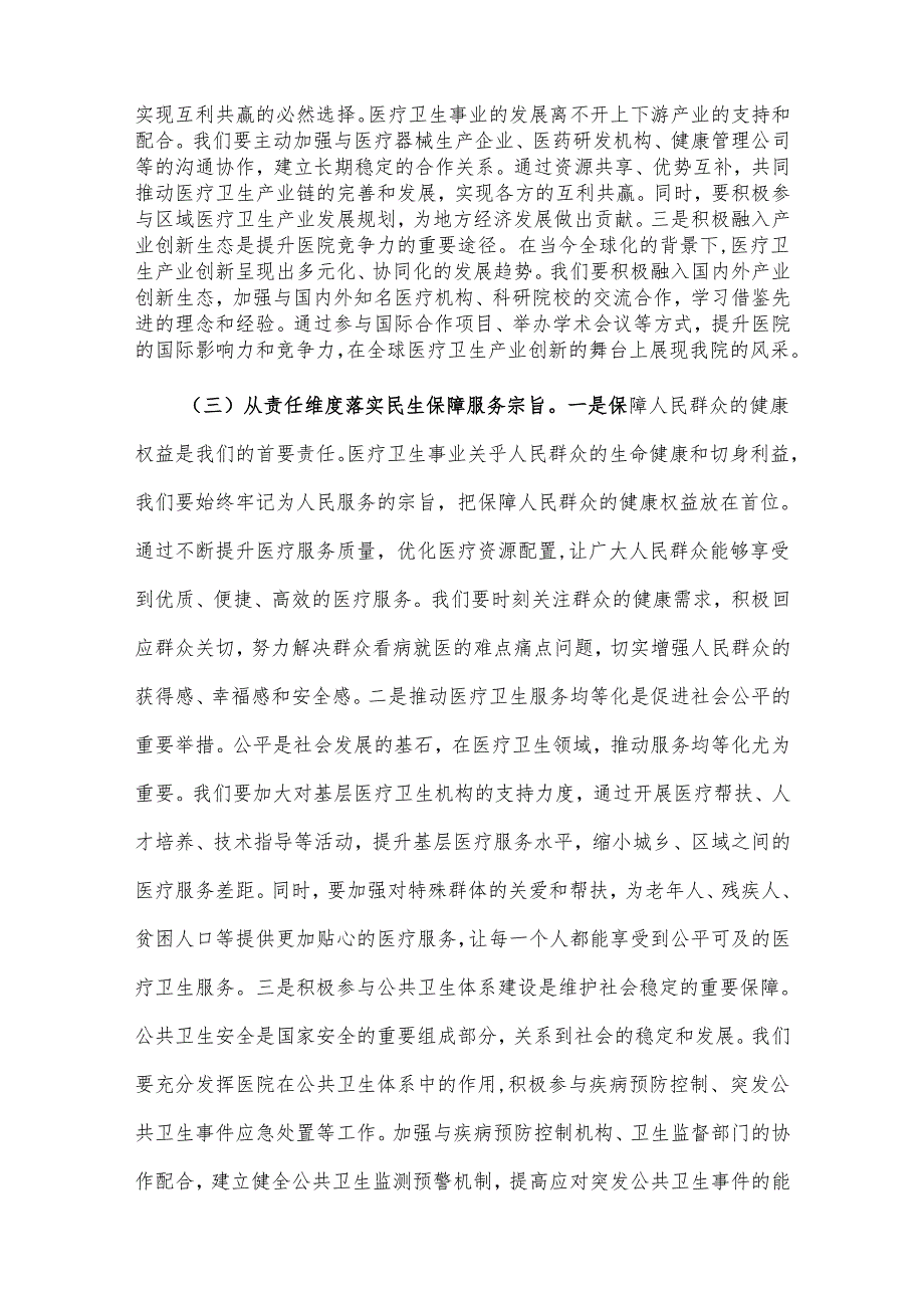 2025年院长在理论学习中心组专题学习全国“两会”上重要讲话精神研讨交流会上的讲话2篇.docx_第3页